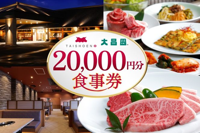 食事券 20000円分 [丸昌 焼肉の大昌園 福岡県 筑紫野市 21761477] お食事券 牛肉 焼肉 焼き肉 韓国料理 ステーキ