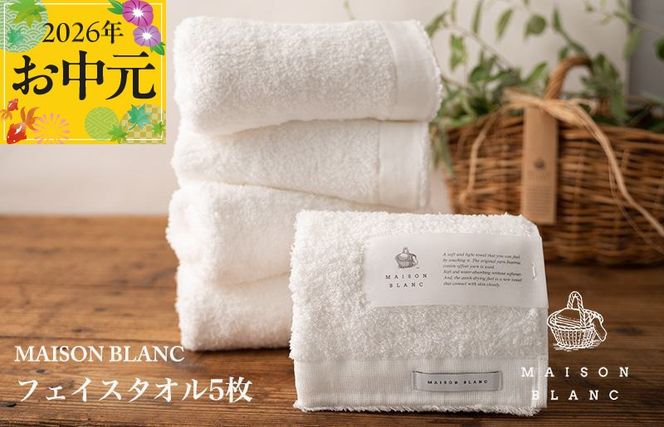 099H3275t 【お中元対応】MAISON BLANC フェイスタオル5枚 ホワイト【ギフト 贈り物 TVで紹介】