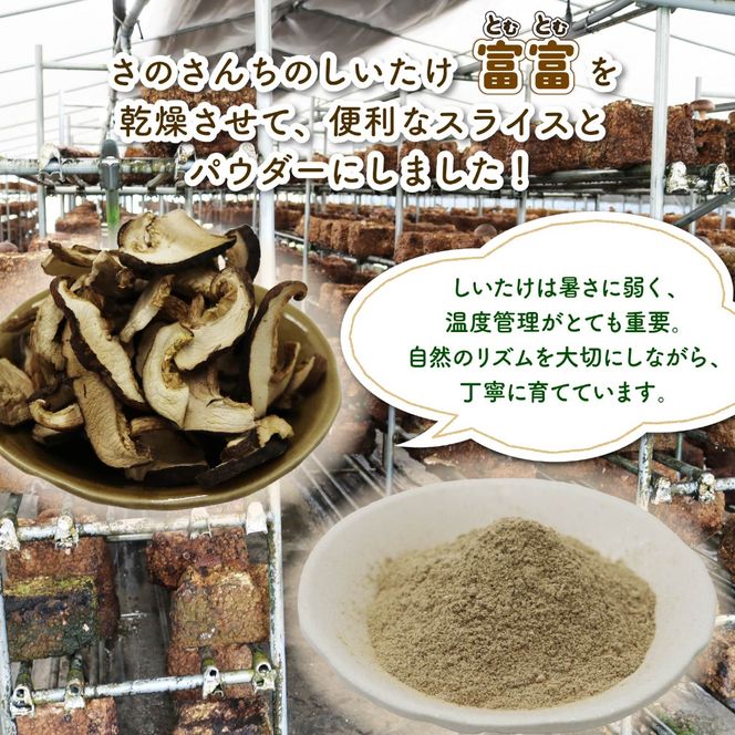 乾燥 キクラゲ 25g しいたけ スライス 45g しいたけ パウダー 45g 各2袋 計6袋 富富（とむとむ）さのさんち 椎茸 シイタケ くらげ 丸干し 木耳 パウダー 粉 出汁 きのこ 安心 安全 JGAP認証農場 干し椎茸 国産 乾燥椎茸 小分け キノコ 調理 簡単 便利 静岡県 藤枝市