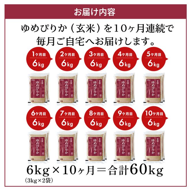 10ヵ月 定期便 ホクレンゆめぴりか（玄米6kg（3kg×2袋））ANA機内食採用 お米 米 ごはん 玄米 国産 北海道 こめ コメ [JA新おたる]