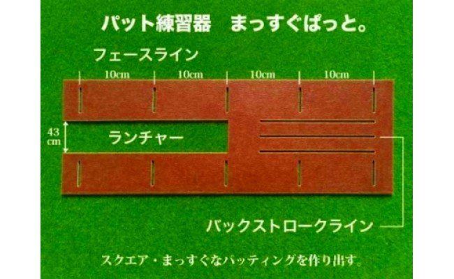PGS099　ゴルフ練習用・SUPER-BENT スーパーベントパターマット90cm×7mと練習用具（距離感マスターカップ、まっすぐぱっと、トレーニングリング付き）（土佐カントリークラブオリジナル仕様）【TOSACC2019】〈高知市共通返礼品〉