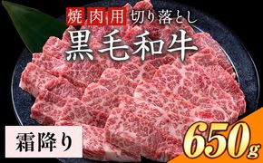 霜降り 650g 数量限定 牛肉 冷凍 黒毛和牛 切り落とし 《30日以内に出荷予定(土日祝除く)》 個別 取分け 小分け 個包装 赤身 霜降り 岡山県 笠岡市 牛 牛肉 和牛 焼肉 焼き肉 小分けパック 325g 送料無料---223_f1203_30d_25_15500_6---