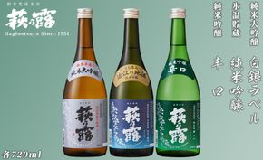 【I-284】福井弥平商店 萩乃露 純米大吟醸・純米吟醸 3本セット ［高島屋選定品］