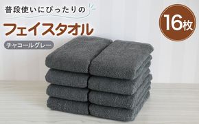 G5229w 【スピード発送】普段使いにぴったりのフェイスタオル 16枚 チャコールグレー【泉州タオル 高品質 綿100％ 日本製 国産 単色 シンプル】