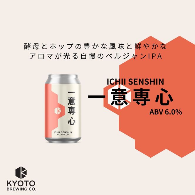 【京都醸造】京都発のクラフトビール！一意専心（24本セット）｜地ビール 京都ビール 人気セット［ 京都 ビール 小さな醸造所 クラフトビール セット 350ml ベルギー×アメリカスタイル 人気 おすすめ 缶ビール ギフト プレゼント 贈答 お取り寄せ 通販 送料無料 ふるさと納税 ］ 261009_B-BR29