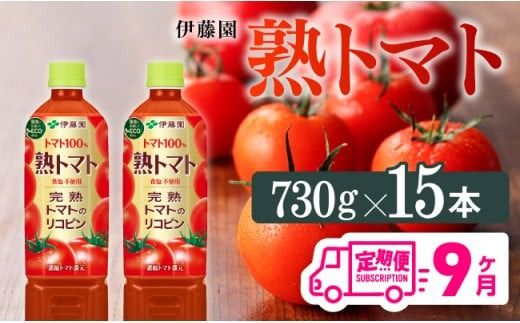 飲料 [9ヶ月定期便]伊藤園 熟トマト(PET) 730g×15本 [C07383t9]