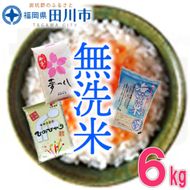 福岡県産無洗米食べくらべ３品種セット6kg