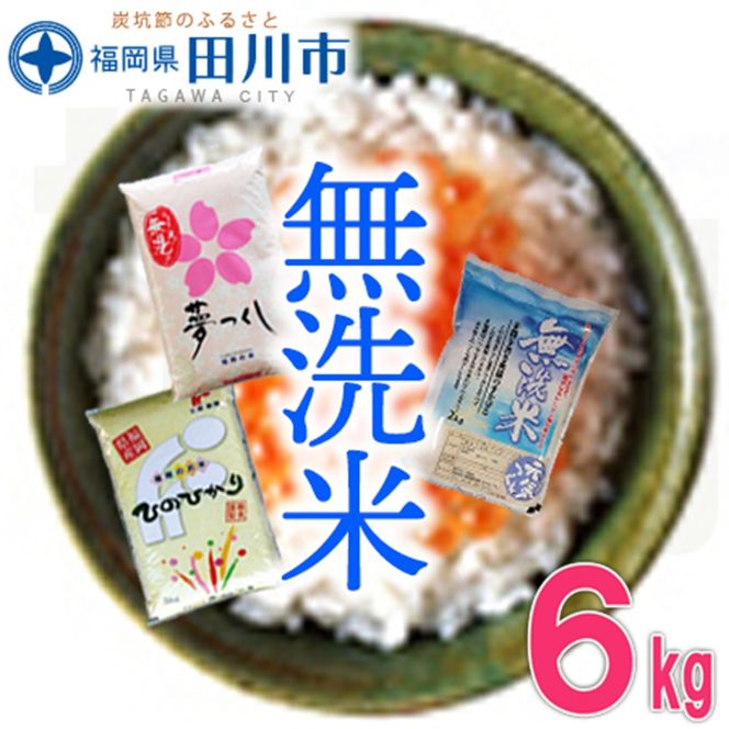 福岡県産無洗米食べくらべ３品種セット6kg