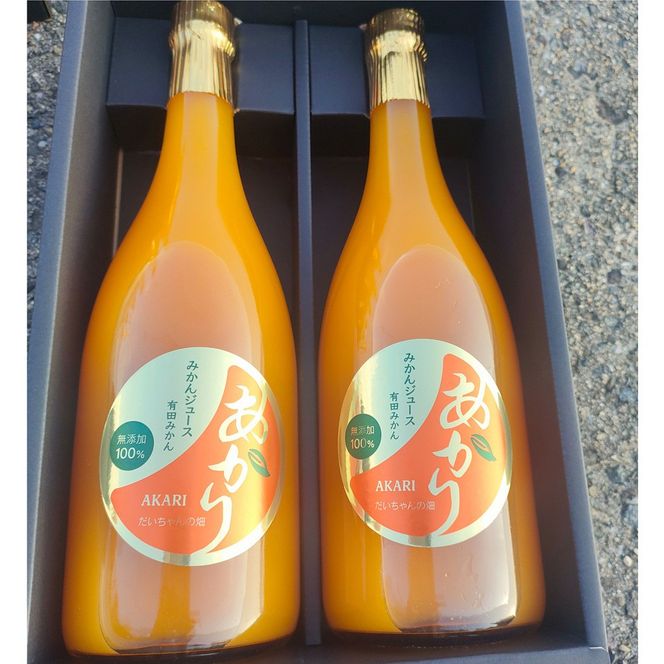 和歌山 有田みかんジュース「あかり」720ml×2本セット（化粧箱入り）大ちゃんの畑農園  CA20