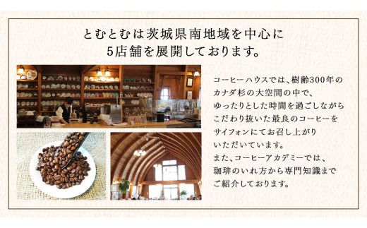 ≪ 熨斗付 ≫ とむとむ 自家焙煎 レギュラーコーヒー 2袋 セット ( 各200g ) 中挽き 珈琲 バリスタ ブレンド モカ 自家焙煎 香り 挽きたて 贈り物 贈答 お祝い 記念日 ギフト プチギフト 茨城 トムトム [BC015us]