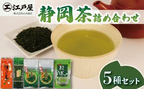 静岡茶 詰め合わせ 5種セット ほうじ茶 玄米茶 緑茶 抹茶 深蒸し茶 静岡県産 お茶 茶葉 おすすめ お取り寄せ ギフト 贈答 日本茶 静岡県 藤枝市 [PT0212-000003]
