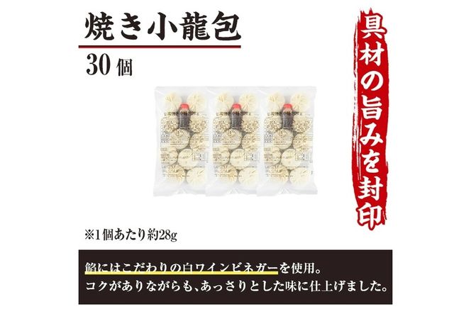 台湾焼小龍包(30個)ショウロンポウ 専門店 惣菜 点心 飲茶 おかず 冷凍 宮崎県 門川町【F-29】【口福餃子専門店】