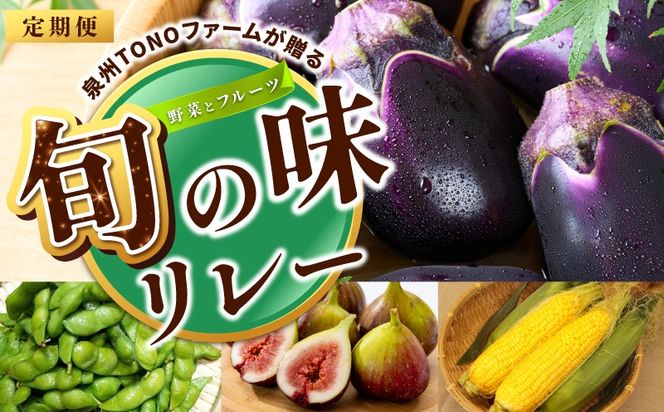 099Z563 【定期便】泉州TONOファームが贈る定期便 野菜とフルーツの旬の味リレー【7月～10月発送 水ナス トウモロコシ 枝豆 いちじく 茄子 とうもろこし 豆 イチジク なす 新鮮 泉州 やさい フルーツ】