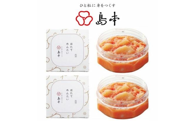 【博多辛子明太子の島本】ほたてめんたい160ｇ×2個《築上町》【株式会社島本食品】[ABCR050]