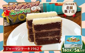 ジャーマンケーキ 1962 ギフトBOX ケーキ チョコ チョコレートケーキ ココナッツフィリング 冷凍 取り寄せ ギフト 沖縄市 / のぼりや製菓[BCEC001]