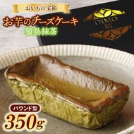 おいもの結チーズケーキ・猿島抹茶（パウンド型）（AN005）
