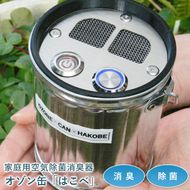オゾン缶「はこべ」家庭用空気除菌消臭器