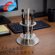 ステンレス製回転型ペンスタンド～クルッと便利、スタイリッシュに～｜ペンスタンド ペン立て 回転 岐阜 瑞穂市 ※離島への配送不可