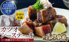 【大容量】日光丸自慢の一本釣りカツオ使用！カツオシーステーキ約1,200g（約400g ×3）特製ステーキソース付き  鰹  冷凍 小分け 大容量  時短  便利 個包装 おつまみ おかず 惣菜 晩ごはん 加工品 カツオ 鰹  魚  焼くだけ 222232_BC035