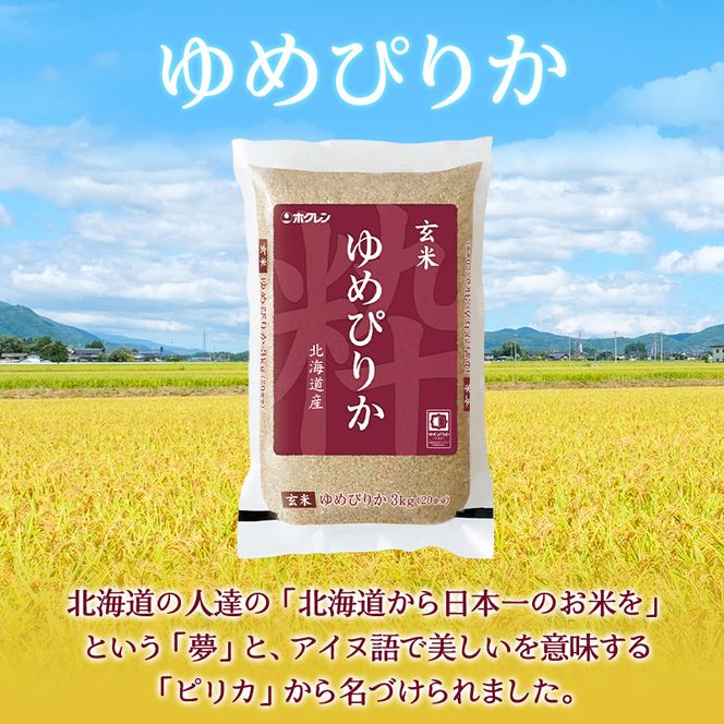 3ヵ月 定期便 (玄米3kg)ホクレンゆめぴりか(3kg×1袋) 北海道米 お米 玄米 ごはん ご飯 ライス 和食 炭水化物 主食 おにぎり お弁当 ほど良い粘り 豊かな甘み つややか 特A [JA新おたる]