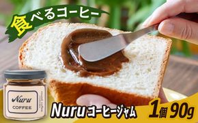 NURU コーヒー ジャム 1個（90g）糸島市 / round coffee コーヒークリーム コーヒーペースト[AQQ007]