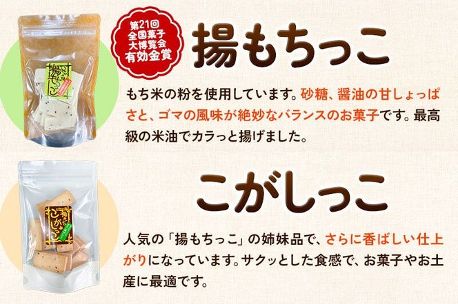 揚もちっこ・こがしっこ セット 各2袋入り 佐藤商事|02_stc-100201