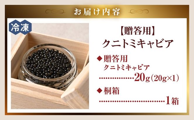 【贈答用】クニトミキャビア20g（20g×1）_a0648_mc