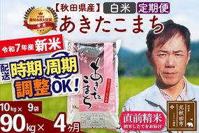 ※令和7年産 新米※《定期便4ヶ月》秋田県産 あきたこまち 90kg【白米】(10kg袋) 2025年産 お届け時期選べる お届け周期調整可能 隔月に調整OK お米 みそらファーム|msrf-11604