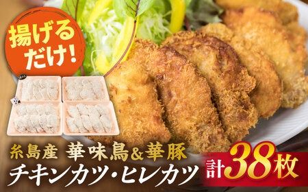 【合計38枚】 カツ 2種セット 糸島華味鳥 チキン カツ / 糸島華豚 ヒレカツ セット （合計38枚） 糸島市 / 糸島ミートデリ工房 [ACA102] トンカツ とんかつ 冷凍