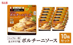 S&B シェフの一皿 北イタリア風 ポルチーニソース 10箱セット