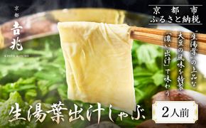 【京都吉兆】生湯葉出汁しゃぶ｜京都 嵐山 老舗料亭 最高峰 湯葉 しゃぶしゃぶ［ 生麩 生湯葉 吉兆特製だし しゃぶしゃぶ 贅沢 美食 グルメ 人気 おすすめ 鍋 ギフト プレゼント 贈答 お取り寄せ 通販 送料無料 ふるさと納税 ］ 261009_A-ZY002