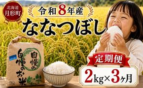 【先行受付】令和8年産 ななつぼし2kg×3ヵ月連続お届け(2kg×1袋×3ヵ月)北海道  特A 精米 米 白米 ご飯 お米 ごはん 国産 ブランド米 おにぎり ふっくら 常温 お取り寄せ 産地直送 農家直送 送料無料 月形