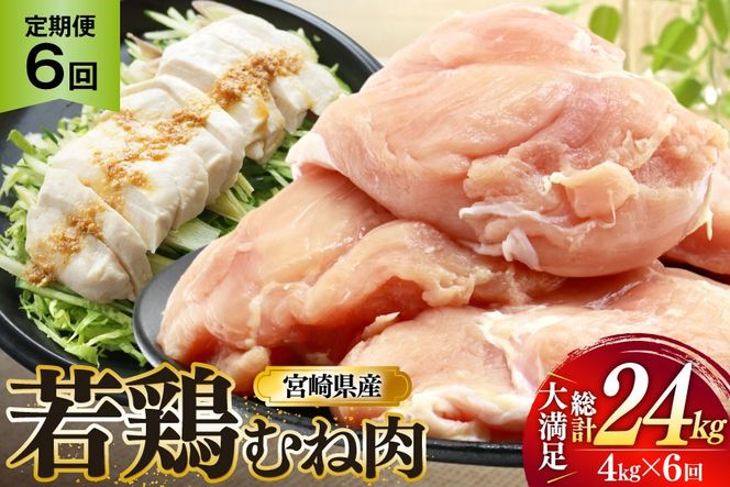 鶏肉 定期便 むね肉 若鶏 鶏むね肉 4kg 6回 総計24kg [ミヤケイフード 宮崎県 美郷町 31bp0015] 鶏むね 鶏胸 むね 冷凍 小分け