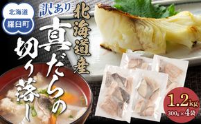 訳あり真だら　切り落とし　1.2kg（300g×4袋)　たら　切り身　海鮮　鍋　鱈 016942_AA075