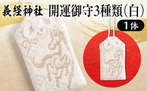 【義経神社】開運御守3種類（白） BRTQ009-2