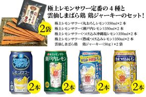 AE200 宝酒造「レモンサワー」アソートセット 雲仙しまばら鶏 鶏ジャーキー付き