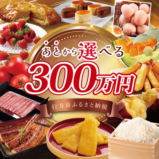 ★あとから選べる★茨城県行方市ふるさとギフト 寄附額：300万円分｜あとから選べる 後から選べる 選べる ギフト 肉 お肉 米 お米 コシヒカリ ミルキークイーン さつまいも サツマイモ 芋 お芋 うなぎ 干し芋 紅はるか スイーツ カタログ 300万円 茨城県 行方市 人気(CU-104)