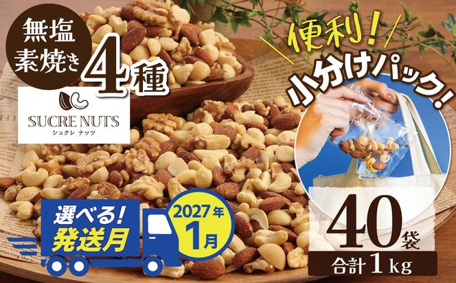 【2027年1月発送】 無塩の素焼きミックスナッツ　小分け40袋(計1㎏) アーモンド カシューナッツ くるみ 直火焙煎 栄養豊富 おつまみ おやつ 大満足 美容 健康 人気 高リピート ナッツ  H059-192_Jan