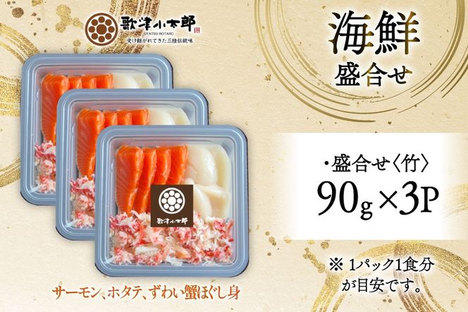 海鮮 盛合せ セット 〈竹〉 90g 3パック [橋本水産食品 宮城県 南三陸町 m304amh590020] 魚介 魚介類 魚 海鮮 海鮮丼 丼 サーモン 銀鮭 鮭 小分け 個包装 冷凍 三陸 ホタテ 帆立 ほたて