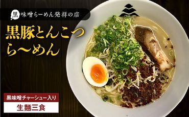 [冷凍配送]黒豚とんこつら〜めん(生麺三食/黒味噌チャーシュー入り)