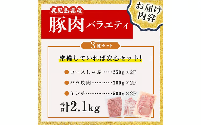 鹿児島県産 豚肉 バラエティ セット 3種/計2.1kg a3-244