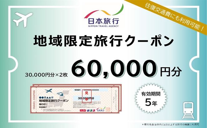 北海道倶知安町　日本旅行　地域限定旅行クーポン60,000円分 ツアー 宿泊 旅行 交通 5年 トラベル 宿泊券 チケット スキー スノボ 旅行券 観光 北海道 旅行 ニセコ 倶知安町 