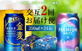 FK7-0124_【香るエール・金麦交互2回定期便】ザ・プレミアム・モルツ香るエール/金麦 各350ml×24本 熊本県 嘉島町 ビール
