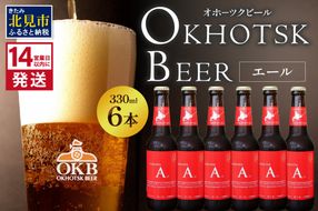 《14営業日以内に発送》オホーツクビール エール 6本セット ( 飲料 お酒 ビール 瓶ビール ギフト お中元 お歳暮 お祝い プレゼント のし )【028-0013】