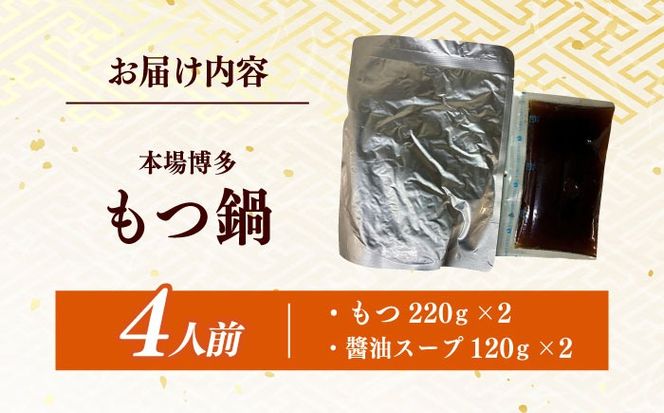 博多もつ鍋4人前（2人前×2）　訳あり！【メール便対応】≪築上町≫【株式会社木村食品】[ABEB050]