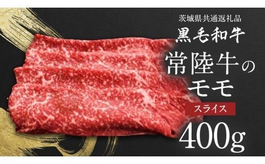 【 JA北つくば 】 常陸牛 モモ スライス 400g 茨城県共通返礼品 牛肉 和牛 国産 茨城県産 [AE042ci]