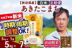 ※令和7年産 新米※《定期便7ヶ月》秋田県産 あきたこまち 5kg【白米】(5kg小分け袋) 2025年産 お届け時期選べる お届け周期調整可能 隔月に調整OK お米 みそらファーム|msrf-10307