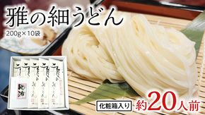 雅の細うどん 約20人前 ( 200g × 10袋 ) うどん 麺 麺工房にしむら [BF007ci]