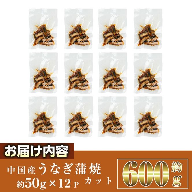 うなぎ 蒲焼 カット (計約600g・50g×12P・山椒、タレ付き) 鰻 きざみ さんしょう 冷凍 かば焼き うな重 うな丼 ひつまぶし 小分け 土用 丑の日 惣菜 おかず 中国産【AW-67】【丸正水産】