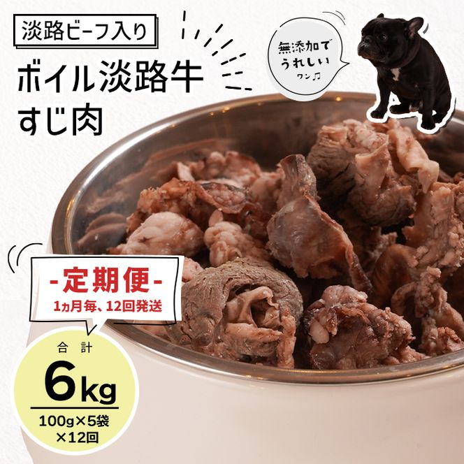 定期便【1ヵ月毎・12回発送】淡路ビーフ入り！ペット用ボイル淡路牛すじ肉 500g（100g×5PC）ペットフード